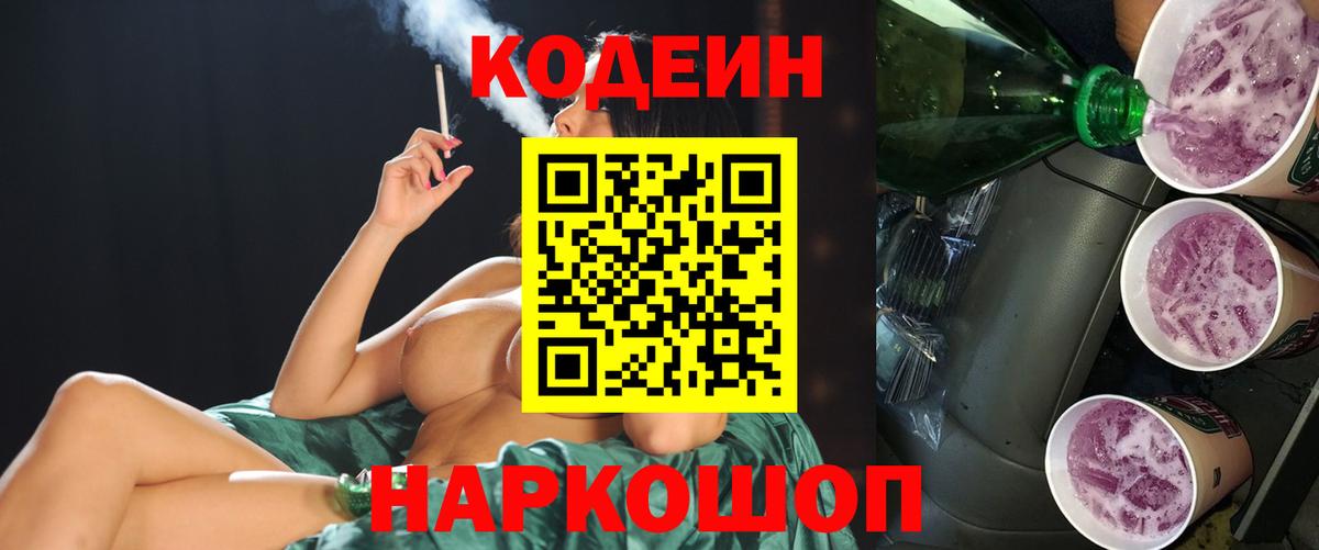 Кодеин Purple Drank  Вход с VPN  Рассказово 